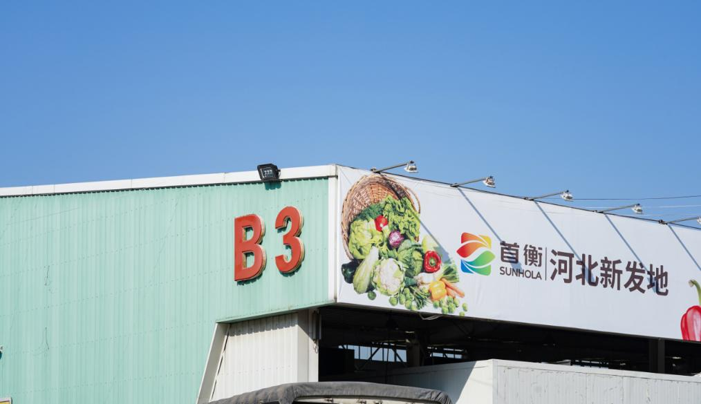 河北新發地農副產品物流園