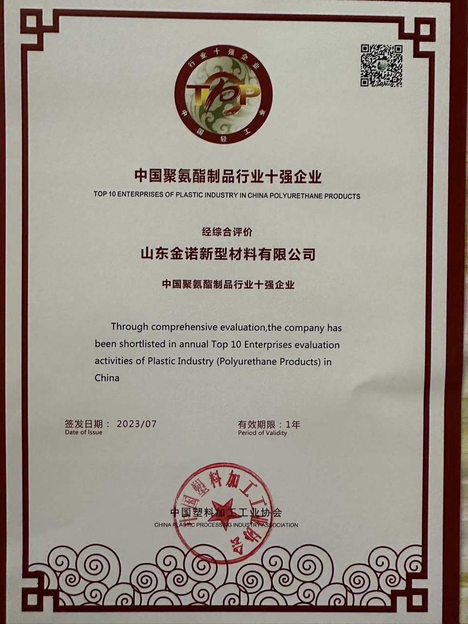 冷庫板廠家連續兩年獲“中國聚氨酯制品行業十強企業”榮譽稱號(圖1)